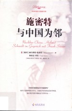 施密特 与中国为邻