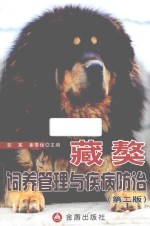 藏獒饲养管理与疾病防治 第2版