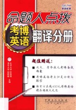 命题人点拨考博英语 翻译分册