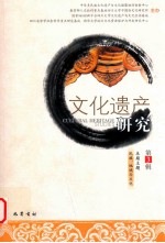 文化遗产研究 第3辑