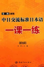 第2版新版中日交流标准日本语一课一练 初级