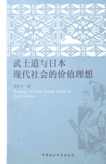 武士道与日本现代社会的价值理想