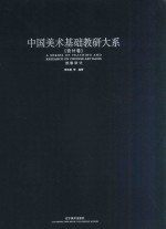 中国美术基础教研大系 设计卷 创意设计