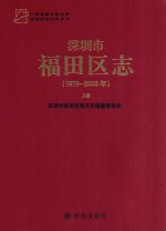 深圳市福田区志 1979-2003 上