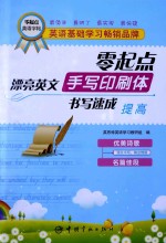 零起点漂亮英文手写印刷体书写速成 提高