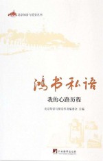 鸿书私语 我的心路历程