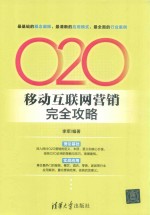 O2O移动互联网营销完全攻略