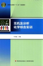 无机及分析化学综合实训
