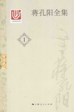 蒋孔阳全集 1