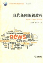 现代新闻编辑教程