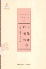中国近代思想家文库 王先谦 叶德辉卷