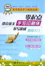 零起点漂亮英文手写印刷体书写速成 基础入门