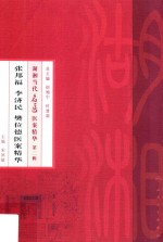 张邦福 李济民 樊位德医案精华