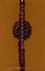 论中国经济的持续快速发展