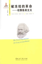 被冻结的革命 论雅各宾主义