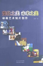 变化之美,未来之美 动画艺术短片创作