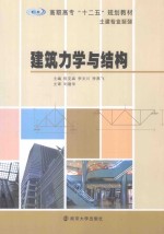 建筑力学与结构