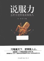 说服力 怎样有逻辑地说服他人