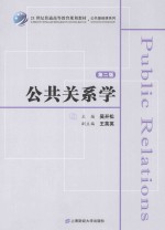 公共关系学 第2版