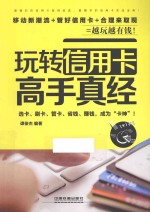 玩转信用卡高手真经