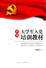 新编大学生入党培训教材