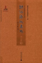 潮汕侨批集成 第3辑 78