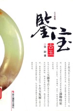 鉴宝 古玉