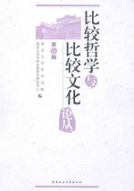 比较哲学与比较文化论丛 第6辑