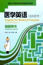医学英语(临床医学)参考用书