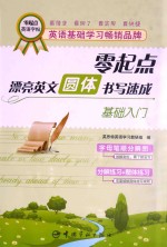 零起点漂亮英文圆体书写速成 基础入门