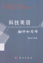 科技英语翻译和写作