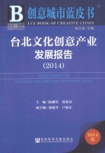 台北文化创意产业发展报告 2014