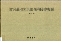 故宫藏清末老影像与陵寝舆图 第1册