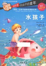 水孩子 彩图注音