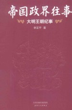 帝国政界往事 大明王朝纪事 全新修订典藏版