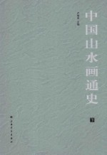 中国山水画通史 下