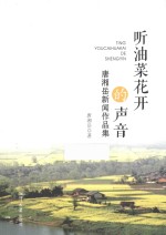 听油菜花开的声音 唐湘岳新闻作品集
