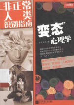 变态心理学 非正常人类识别指南