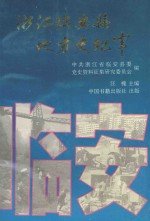 浙江临安县地方史纪事 1949年10月-1994年12月