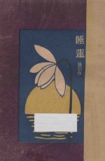 睡莲 中篇小说