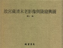 故宫藏清末老影像与陵寝舆图 第3册