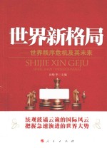 世界新格局 世界秩序危机及其未来