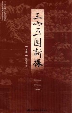 三山五园新探 下