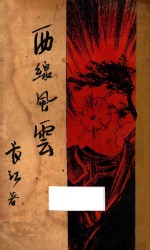 西线风云