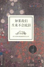 如果我们生来不会流泪 西方经典诗歌温暖彩绘纪念本 英汉对照