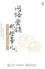 网络营销那些事儿 顶级营销专家的实战案例分享