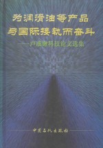 为润滑油等产品与国际接轨而奋斗  卢成锹科技论文选集