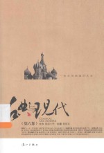 古典与现代 第6卷