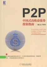 P2P  中国式高收益债券投资指南