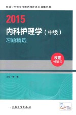 2015内科护理学(中级)习题精选